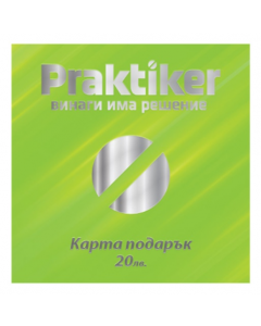 Карта Подарък Практикер - 20лв.