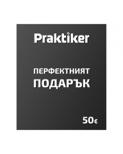  Карта Подарък Практикер  - 50 EUR 