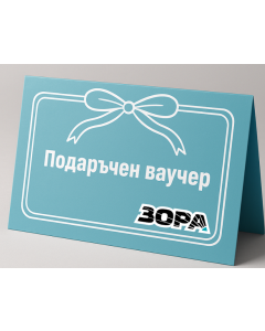Подаръчен ваучер Зора - 50 EUR